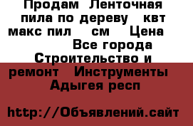  Продам  Ленточная пила по дереву 4 квт макс пил 42 см. › Цена ­ 60 000 - Все города Строительство и ремонт » Инструменты   . Адыгея респ.